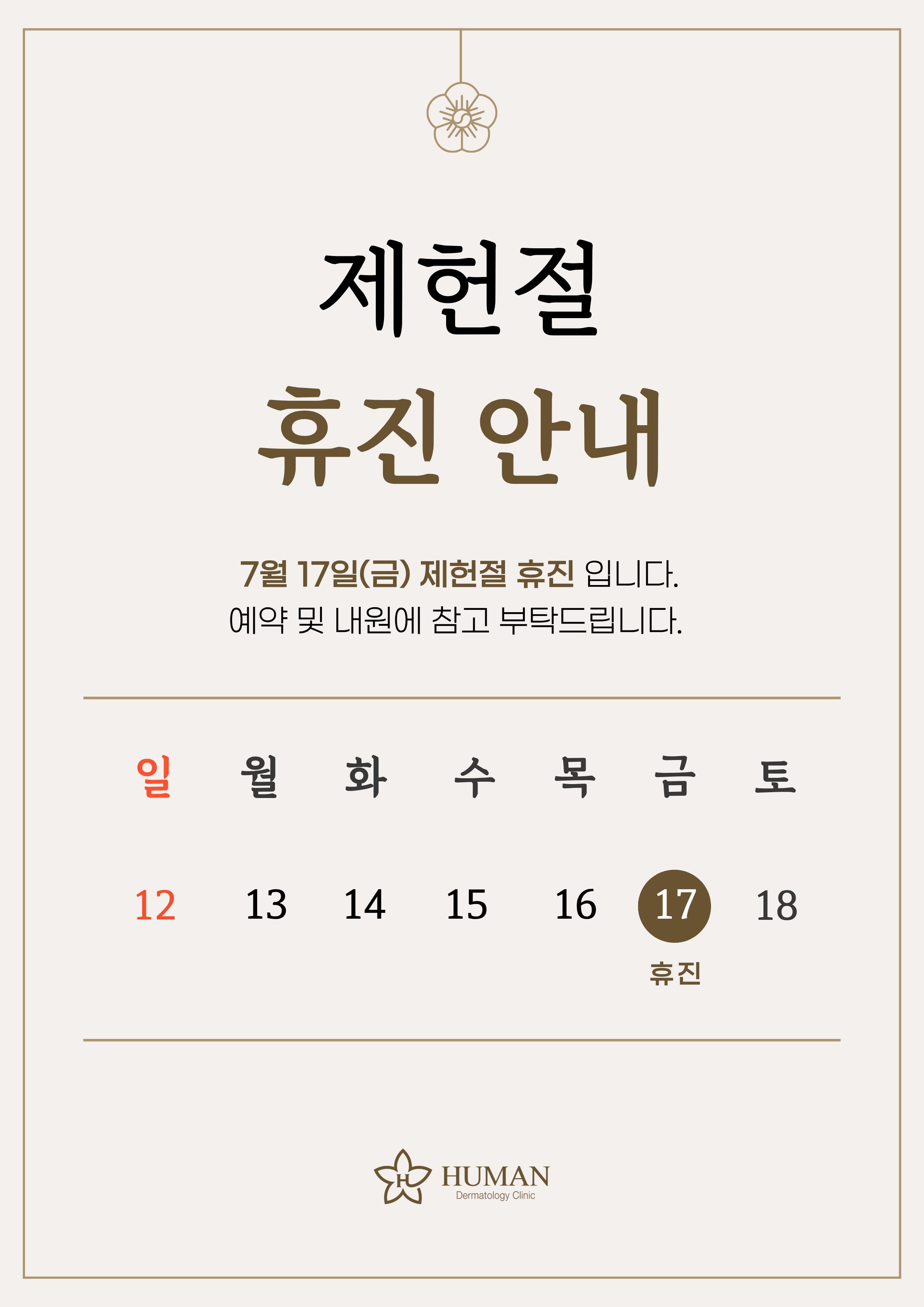 제헌절 휴진안내